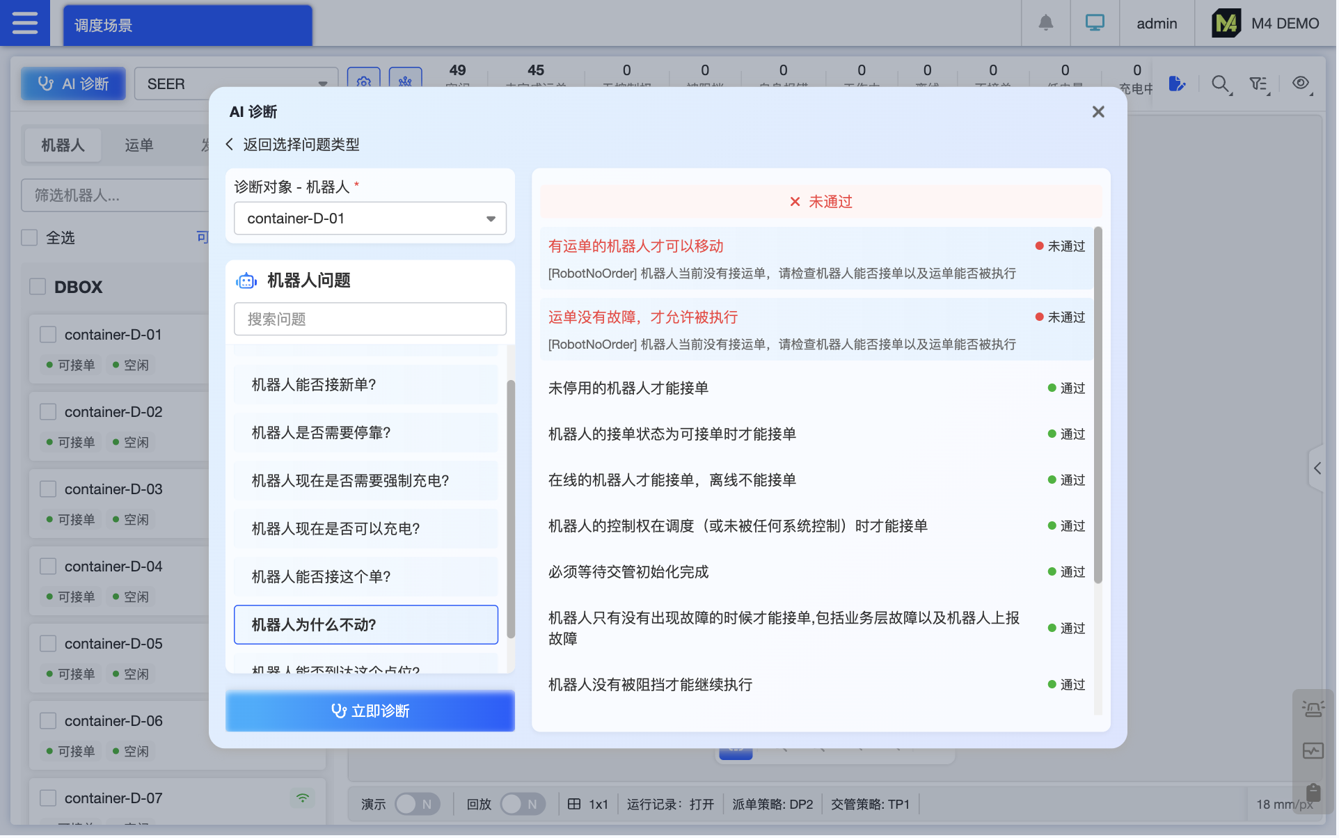 AI 诊断机器人问题，只需要选择诊断的机器人和诊断问题，系统自动检测针对该问题的关键条件，以 “通过 / 未通过” 直观展示结果，并标注不通过项的具体原因和修复指引。