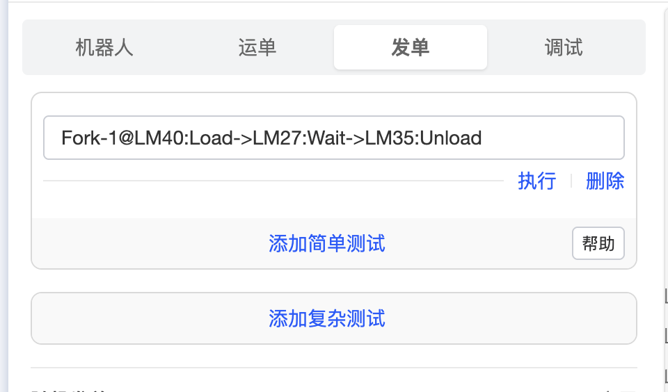 可以手动输入发单指令，也可以通过简单发单在线帮助找到发单指令，发单指令写好后，点击执行，即可快速实现发单。这个方式，要比其他创建运单的方式快得多。