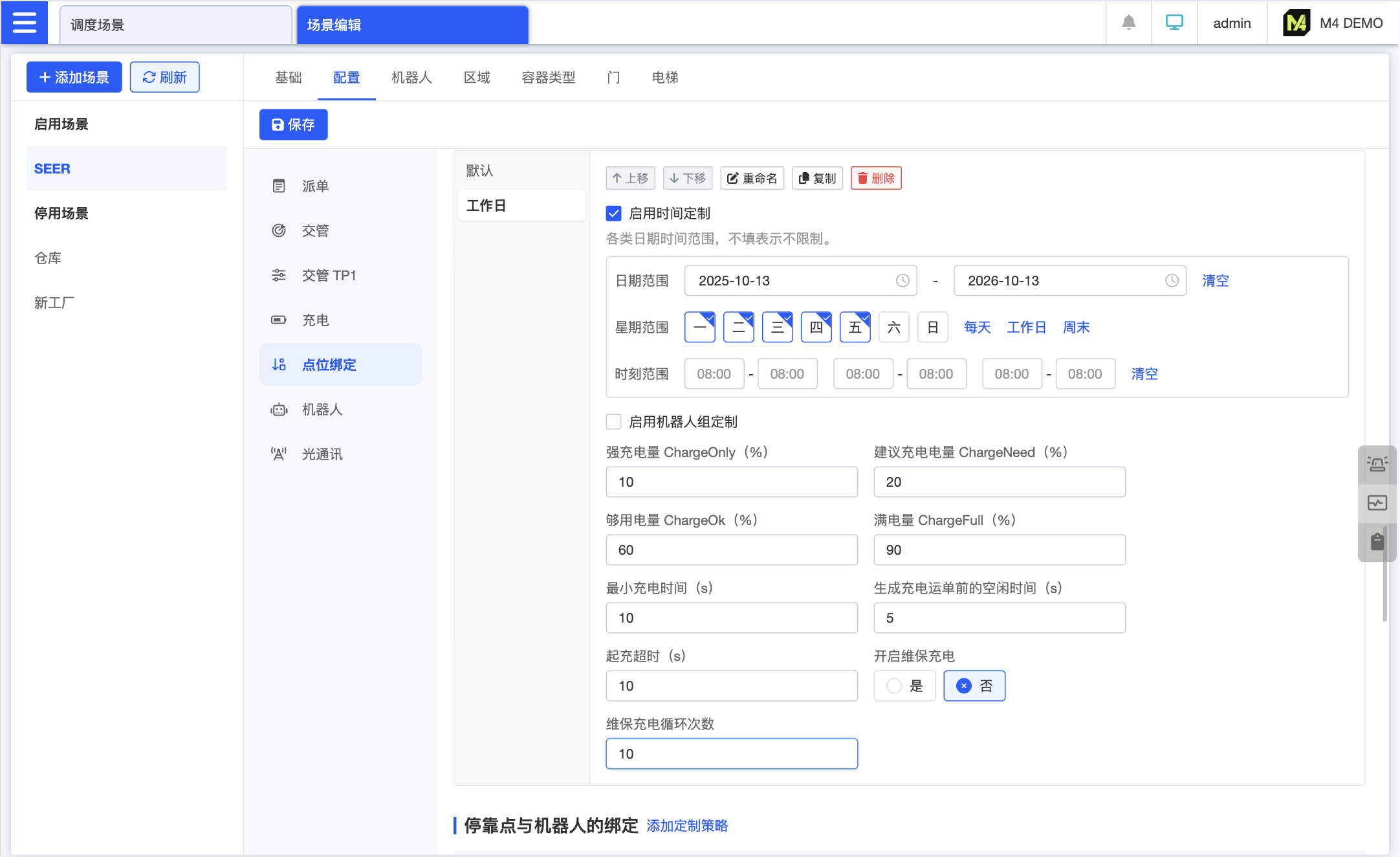 配置页的设置就是默认策略，如果希望针对不同时间和机器人组进行定制，可以点击界面上对应配置小节的“添加定制策略”，比如添加一个工作日策略，周一到周五让机器人 chargeNeed 低一点，周末就会采用默认的值，这样机器人工作日就可以有更多工作时间。